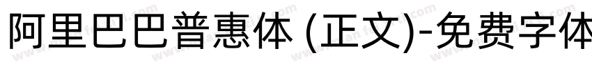 阿里巴巴普惠体 (正文)字体转换